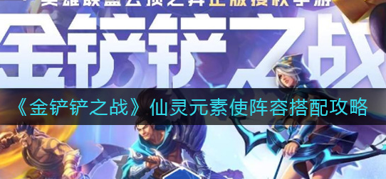 金铲铲之战仙灵元素使阵容怎么搭配