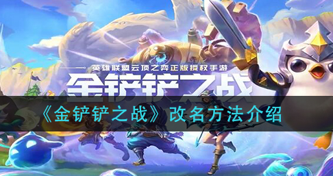 金铲铲之战怎么改名