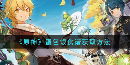 原神蛋包饭食谱怎么获取