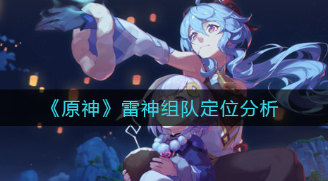 原神雷神组队定位是什么