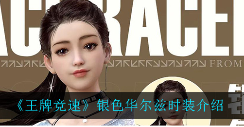 王牌竞速银色华尔兹时装怎么样