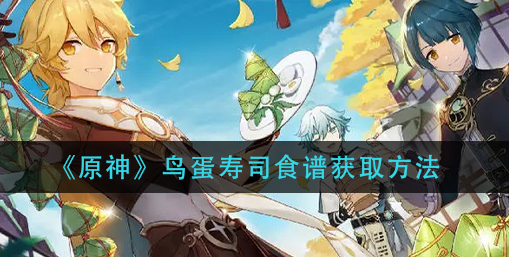 原神鸟蛋寿司食谱怎么获取