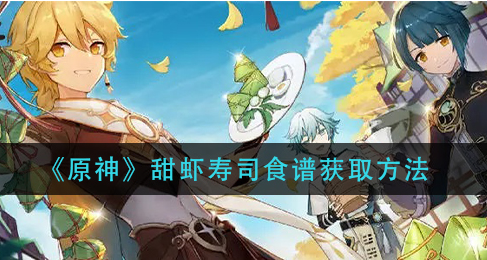 原神甜虾寿司食谱怎么获取