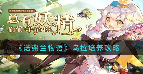 诺弗兰物语乌拉怎么培养