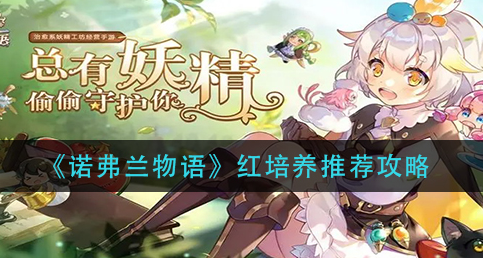 诺弗兰物语红怎么培养