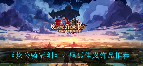 坎公骑冠剑九尾狐佳岚饰品怎么选择