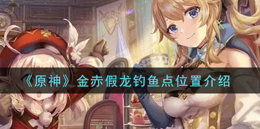 原神金赤假龙钓鱼点位置在哪