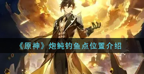原神炮鲀钓鱼点位置在哪
