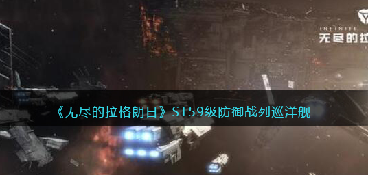 无尽的拉格朗日ST59级防御战列巡洋舰强度怎么样
