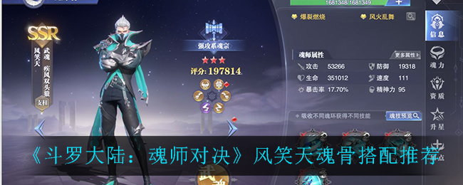 斗罗大陆魂师对决风笑天魂骨怎么搭配
