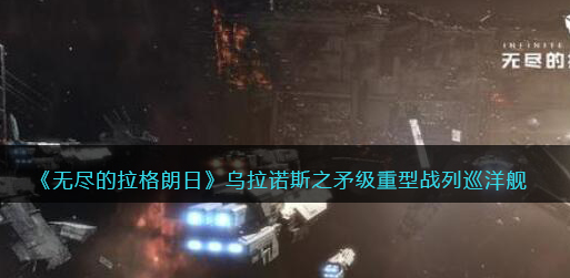 无尽的拉格朗日乌拉诺斯之矛级重型战列巡洋舰强度怎么样