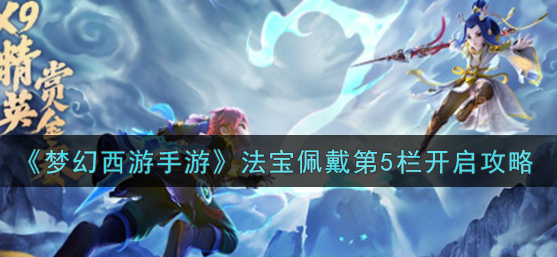 梦幻西游手游法宝佩戴第5栏怎么开启