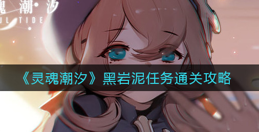灵魂潮汐黑岩泥任务怎么通关