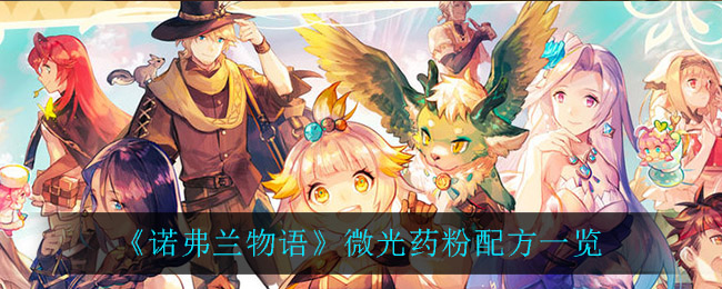诺弗兰物语微光药粉配方是什么
