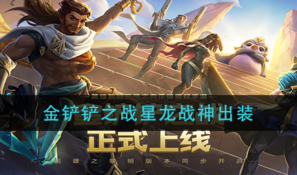 金铲铲之战星龙战神怎么出装