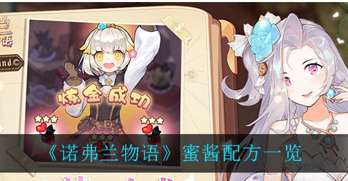 诺弗兰物语蜜酱配方是什么