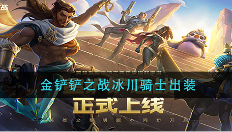 金铲铲之战冰川骑士怎么出装
