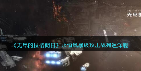 无尽的拉格朗日永恒风暴级攻击战列巡洋舰强度怎么样