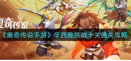 奥奇传说手游辛西雅挑战十关怎么通关