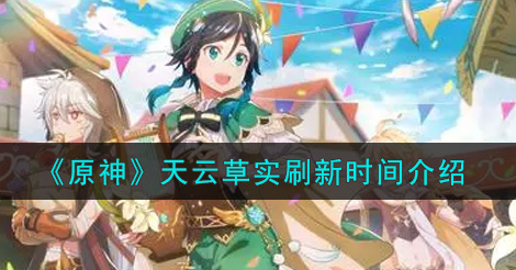 原神天云草实刷新时间是多少