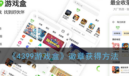 4399游戏盒徽章怎么获得