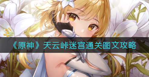 原神天云峠迷宫怎么通关