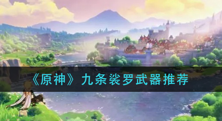 原神九条裟罗武器怎么选择