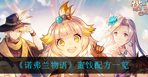 诺弗兰物语蜜饯配方是什么