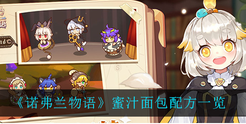诺弗兰物语蜜汁面包配方是什么