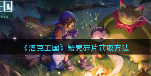 洛克王国蟹壳碎片怎么获取
