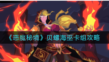 恶魔秘境贝螺海巫卡组怎么样