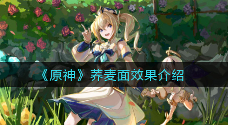 原神荞麦面效果怎么样