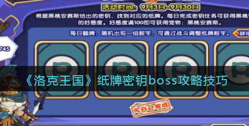 洛克王国纸牌密钥boss怎么打