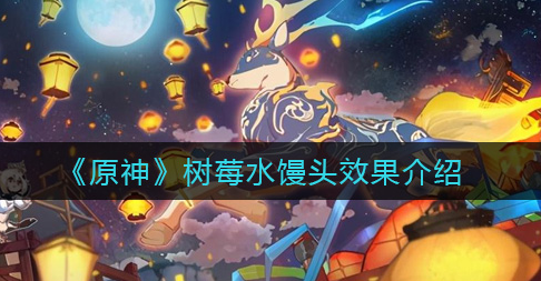 原神树莓水馒头效果怎么样