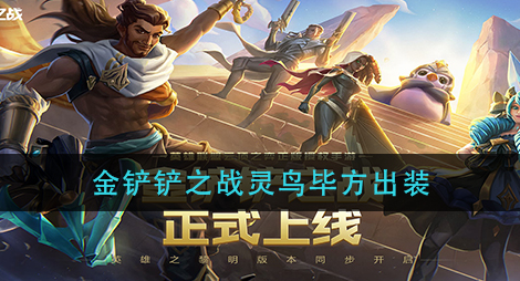 金铲铲之战灵鸟毕方怎么出装