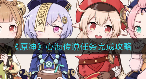 原神心海传说任务怎么完成