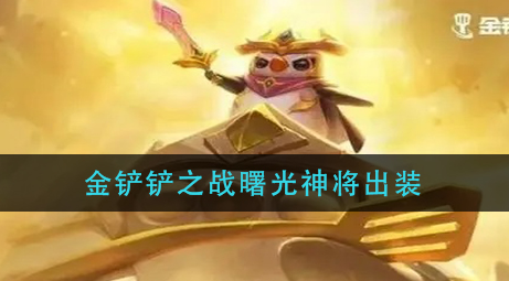金铲铲之战曙光神将怎么出装