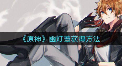 原神幽灯蕈怎么获得