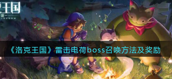 洛克王国雷击电荷boss召唤方法是什么