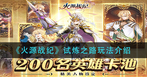 火源战纪试炼之路怎么玩