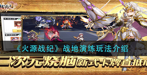 火源战纪战地演练怎么玩