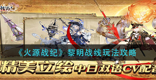 火源战纪黎明战线怎么玩