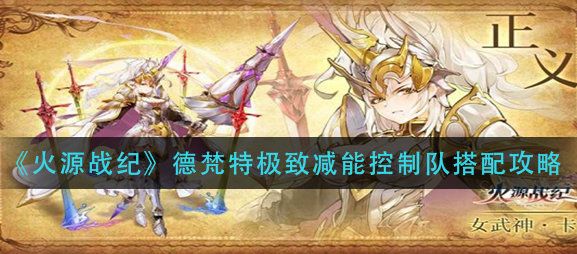 火源战纪德梵特极致减能控制队怎么搭配