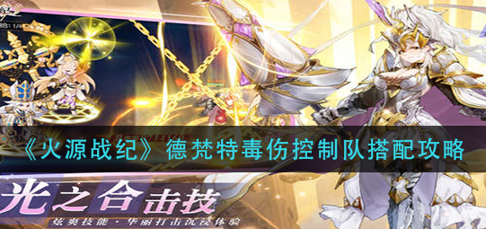 火源战纪德梵特毒伤控制队怎么搭配
