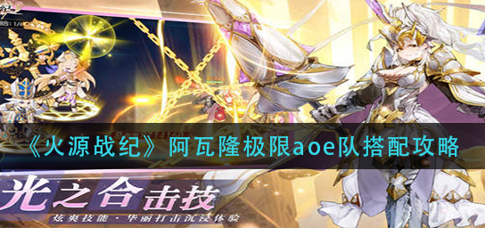 火源战纪阿瓦隆极限aoe队怎么搭配