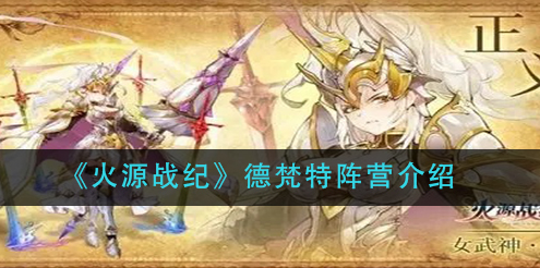火源战纪德梵特阵营怎么样