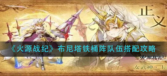 火源战纪布尼塔铁桶阵队伍怎么搭配