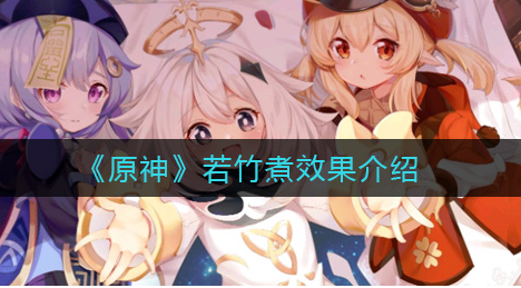 原神若竹煮效果怎么样