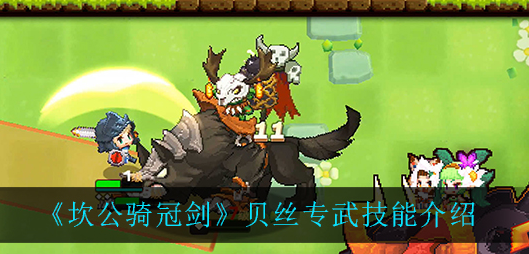 坎公骑冠剑贝丝专武技能怎么样