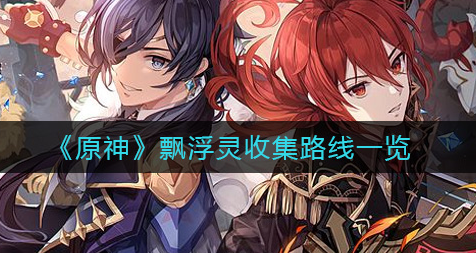 原神飘浮灵收集路线怎么走